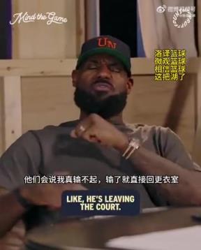 老詹：我輸球提前離場他們說我輸不起，贏球提前離場又說我沒運動精神