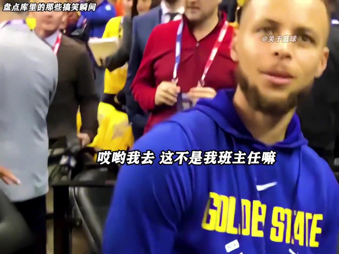 庫里是真的有喜劇人天賦！這么可愛的庫里誰能不愛啊