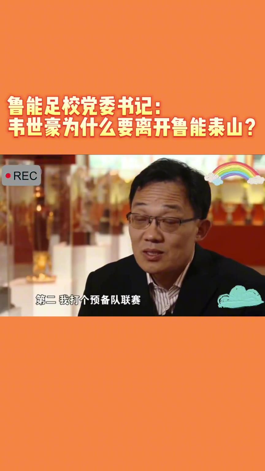 韋世豪當(dāng)年為何能離開(kāi)魯能？當(dāng)年的話(huà)事人：你能攔得住嘛