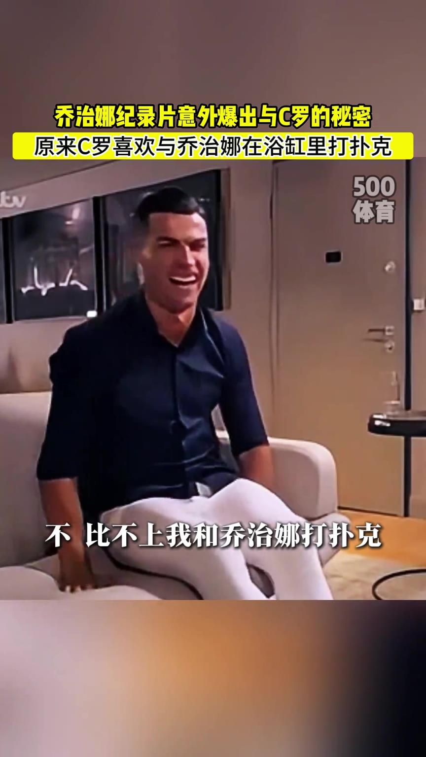 C羅喜歡在浴缸打撲克！喬治娜意外爆出與C羅秘密