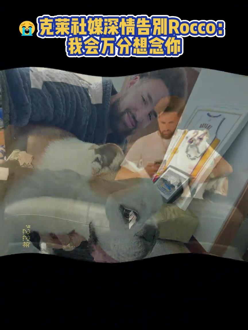 我會(huì)萬分想念你！克萊社媒深情告別Rocco