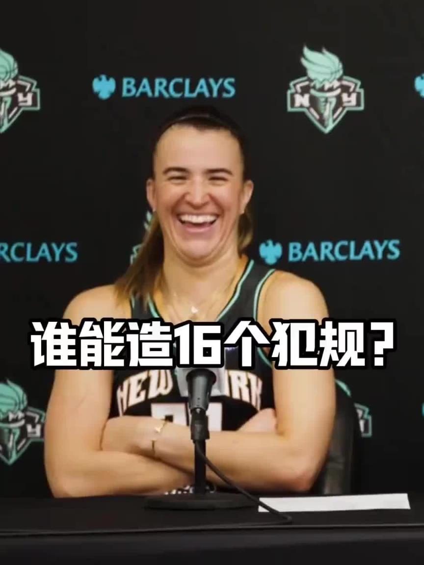有沒有見過造16個犯規(guī)的球員？女球星約內(nèi)斯庫：亞歷山大哈哈哈
