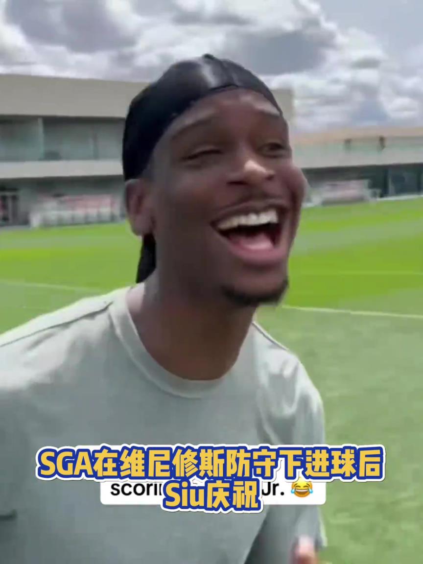 果然有點球天賦！SGA一蹴而就 做出撒鹽&SIUUU慶祝