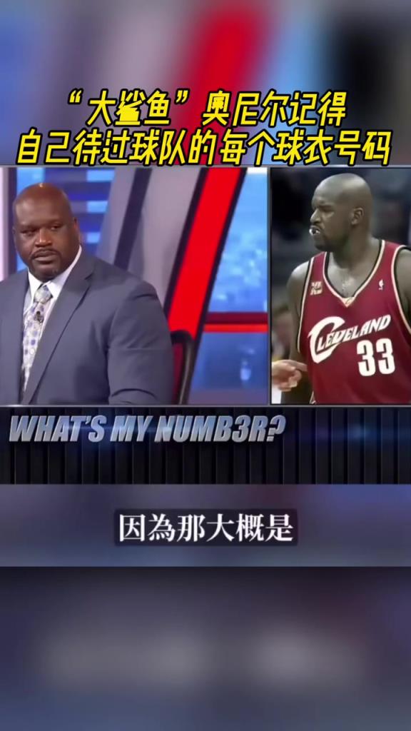 奧尼爾被問為啥騎士穿33號？巴克利惡搞：可能是兩個月的總得分